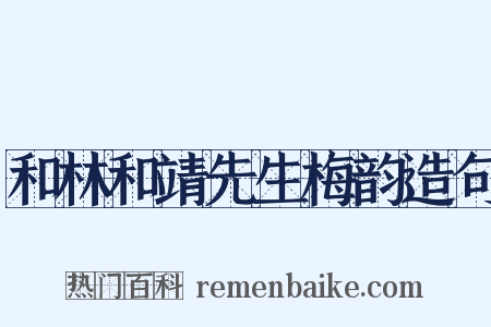 和林和靖先生梅韵造句是什么意思的图片